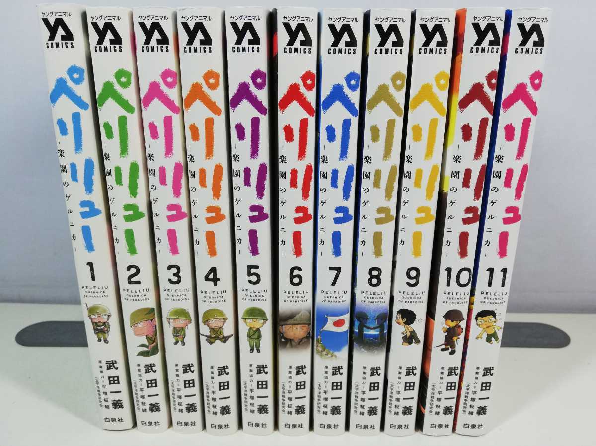 ペリリュー 全巻セット YA COMICS ペリリュー 全11巻セット YA COMICS