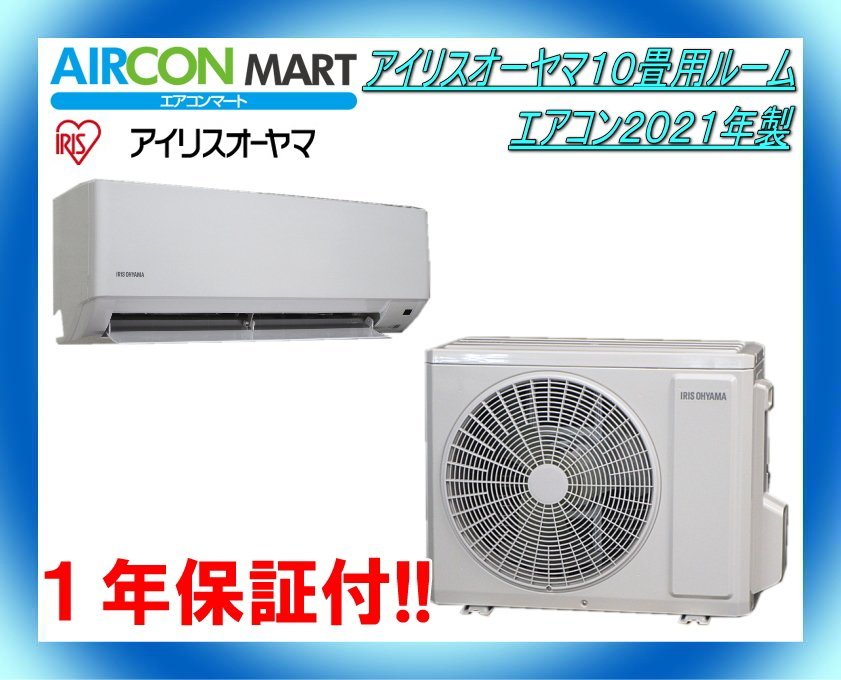 ☆アイリスオーヤマ10畳用ルームエアコン2021年製☆エアコン専門店 