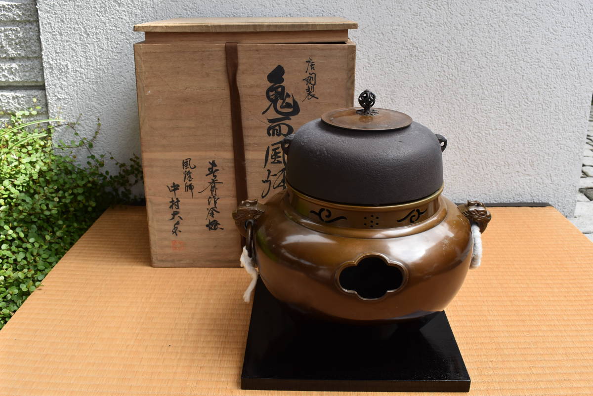 茶道具】 風炉師 中村大水 春斎 茶釜 唐銅 鬼面風炉 共箱 華道具 煎茶