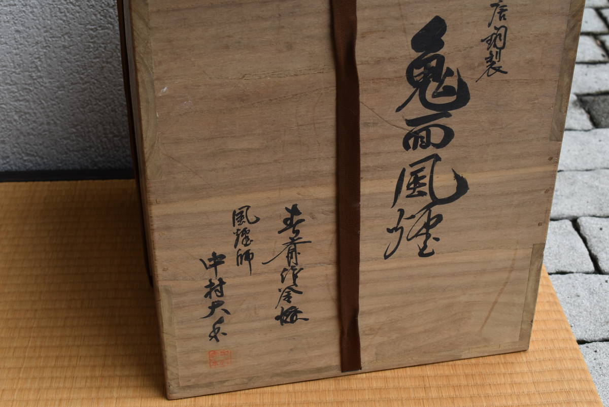 茶道具】 風炉師 中村大水 春斎 茶釜 唐銅 鬼面風炉 共箱 華道具 煎茶