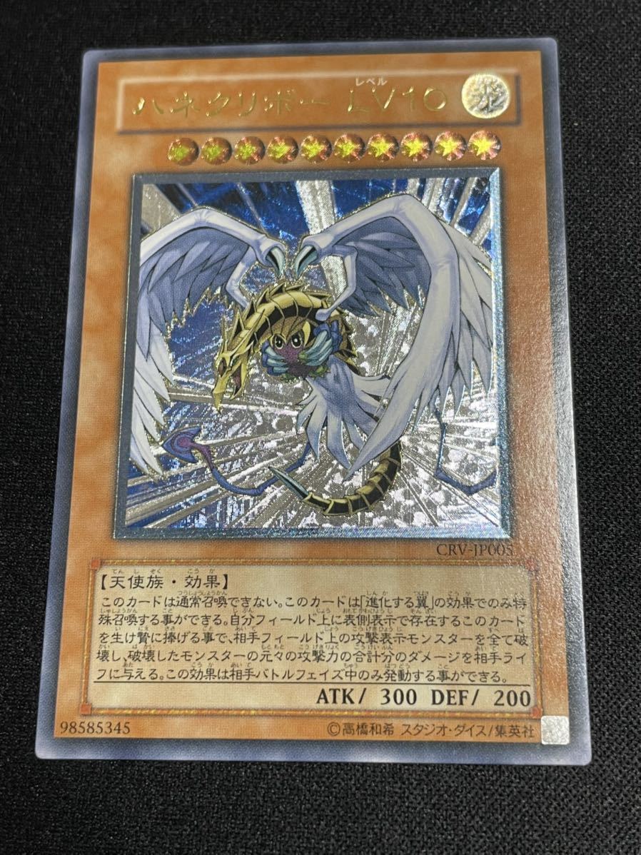 遊戯王 ハネクリボー LV10CRV-JP005 アルティメットレア レリーフ