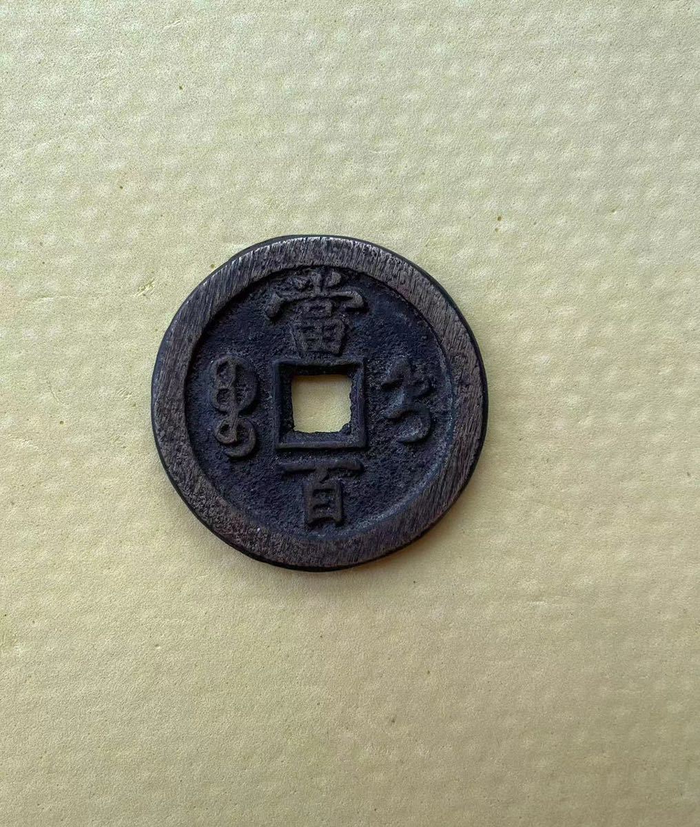古代中国の銭貨 咸豊 中国古銭 コレクション穴銭/古銭 【公式