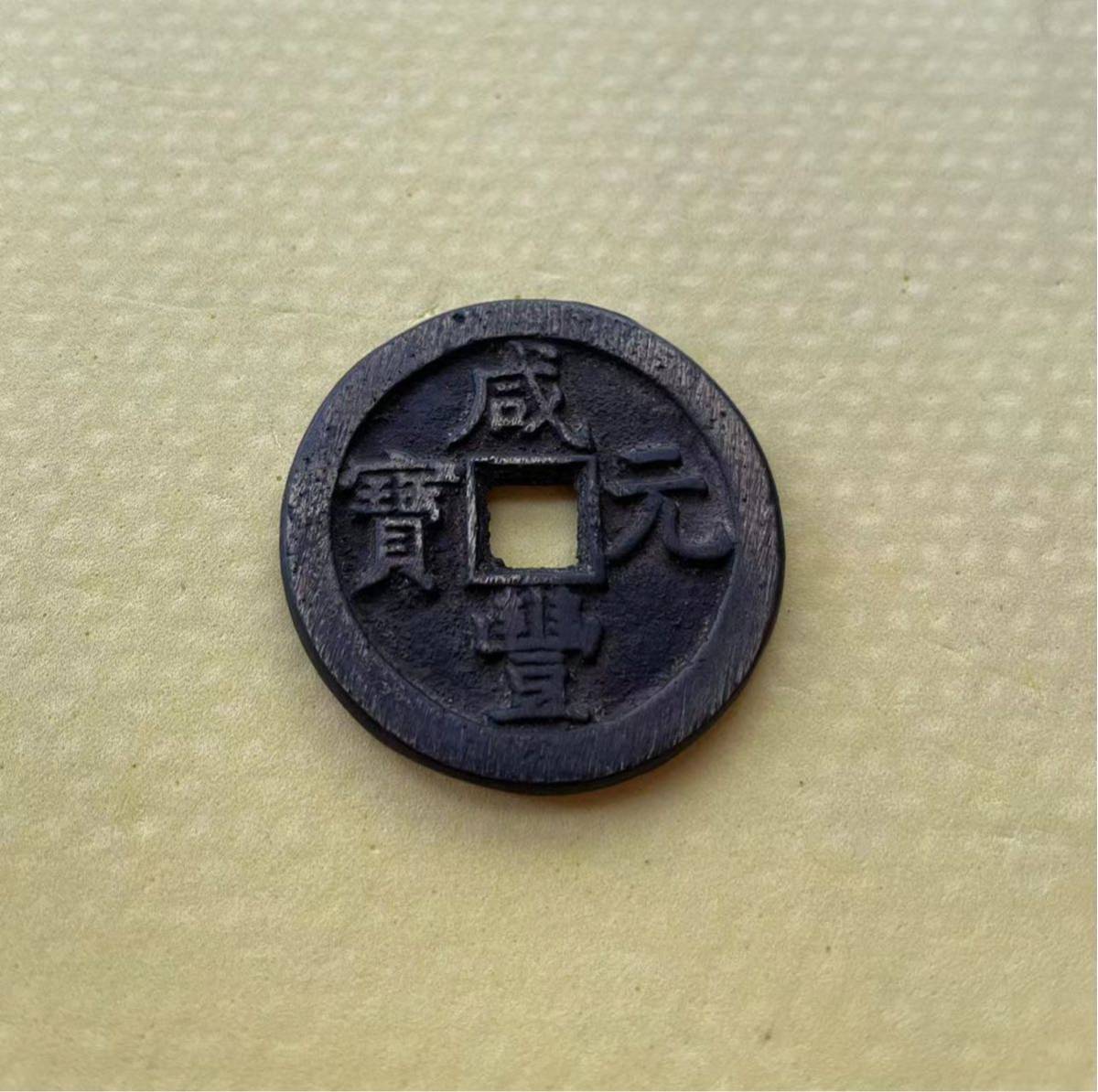 古代中国の銭貨　咸豊　中国古銭 コレクション穴銭/古銭 古代中国の銭貨 咸豊 中国古銭 コレクション穴銭/古銭 【公式通販】