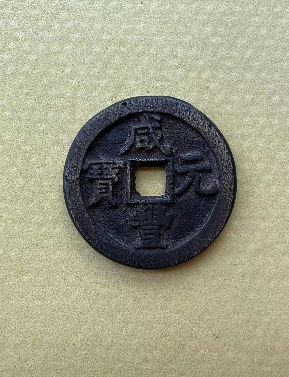 中国古銭 咸豊元宝 直隷宝直局 當百 大型穴銭｜貨幣