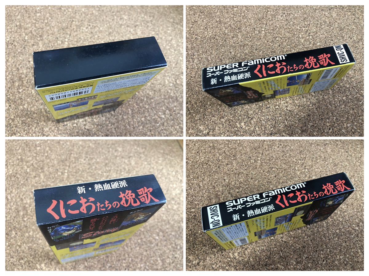 新・熱血硬派くにおたちの挽歌 スーパーファミコン SFC 当時物 開封 