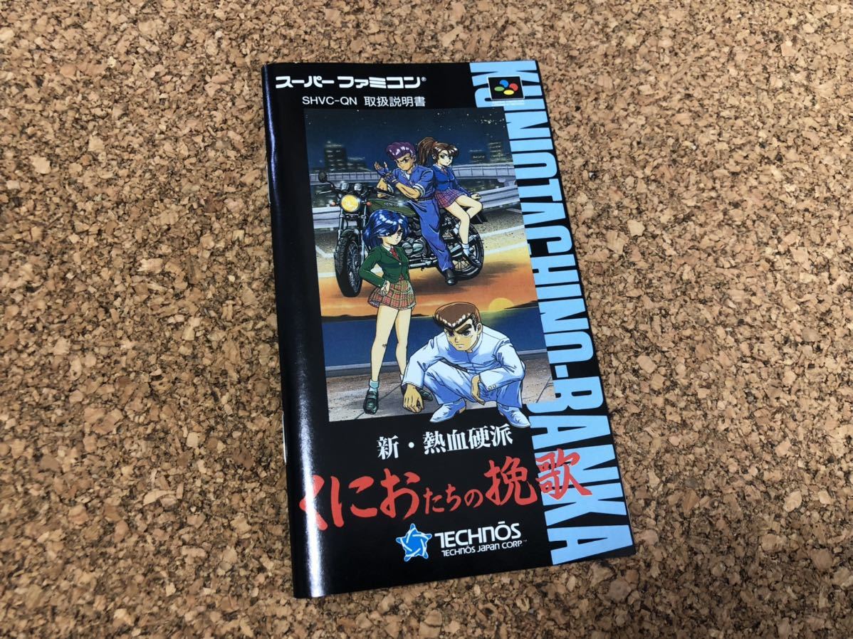 新・熱血硬派くにおたちの挽歌 スーパーファミコン SFC 当時物 開封 