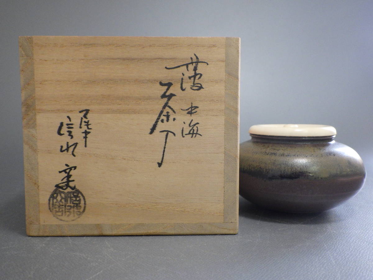 丹波焼 市野信水造 茶入 共箱 茶道具 仕覆付 - メルカリ