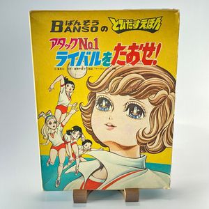 希少品　当時物とびだすえほん　アタックNo.1 キャンディキャンディ 希少品 当時物とびだすえほん アタックNo.1 キャンディキャンディ