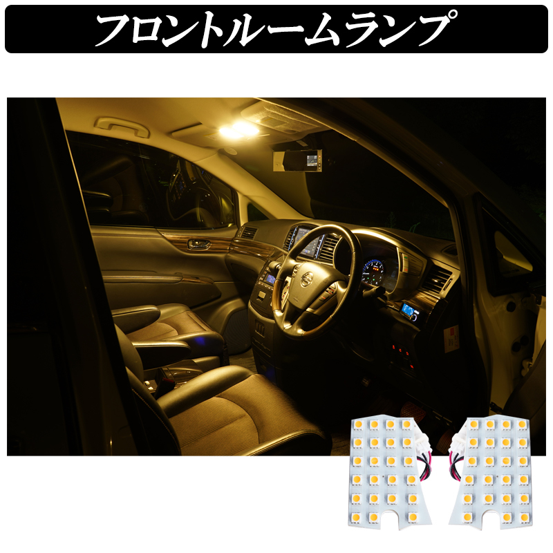 エルグランド ルームランプ LED E52 | 爆光 E52系 ニッサン 車＆バイク