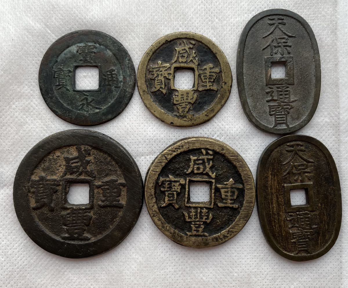 古銭 穴銭 中国古銭 咸豊通宝 | 硬貨 - 咸豊重宝 Yahoo!オークション