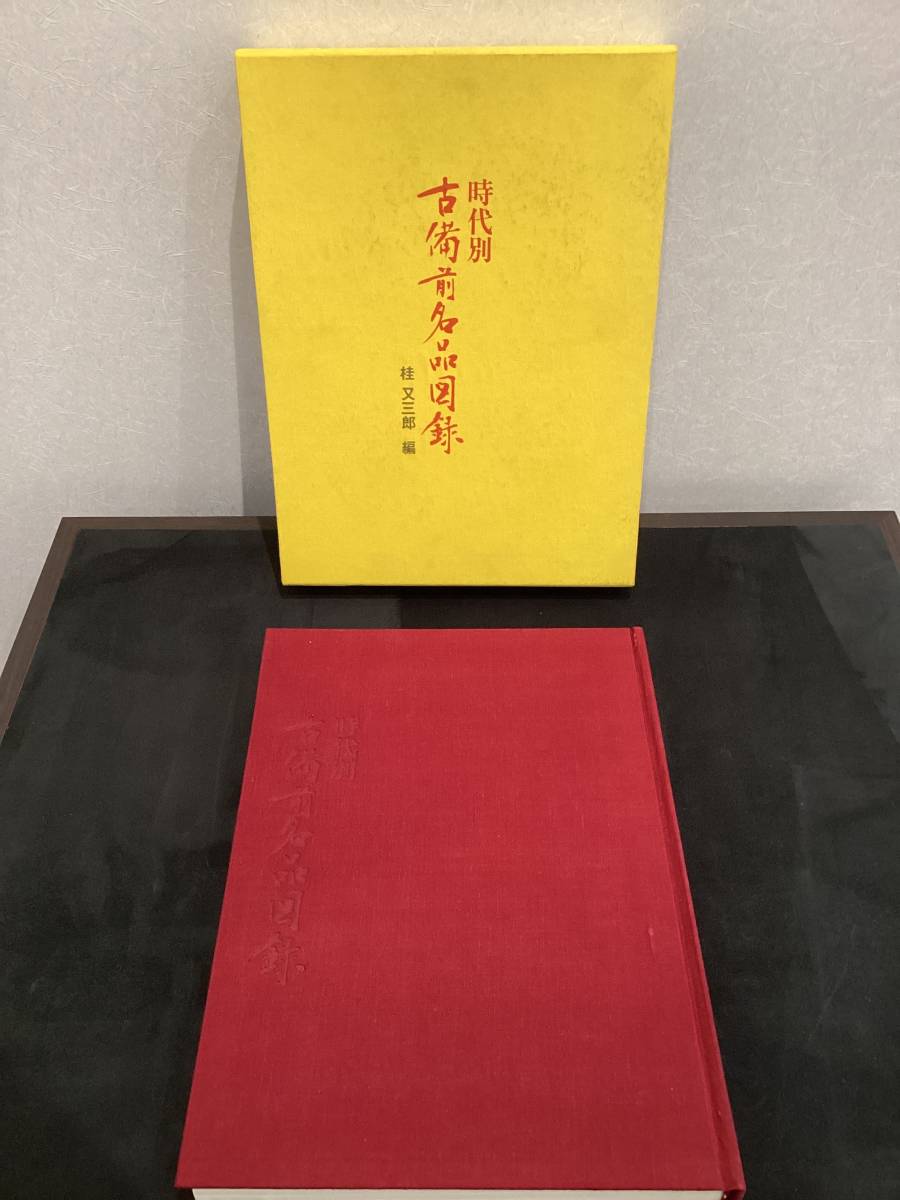 時代別 古備前名品図録 桂又三郎 編（書籍、図録） 時代別 古備前名品 【