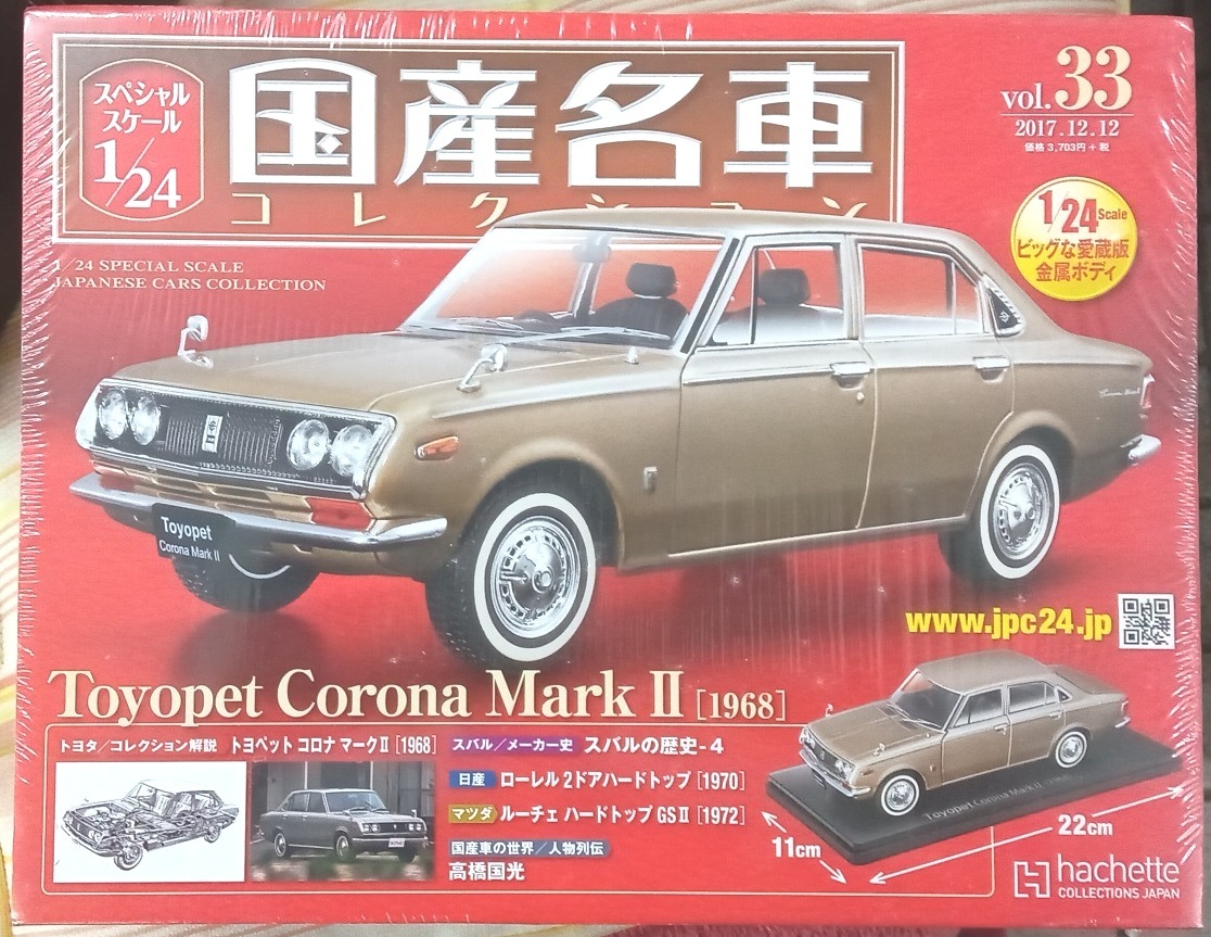 【豊富な，セール】 アシェット 1/24 国産名車コレクション Vol.33 トヨペット コロナ マークⅡ 1968 在庫２個 お早めに(乗用車)｜売買されたオークション情報、yahooの商品情報をアーカイブ公開 - オークファン 乗用車