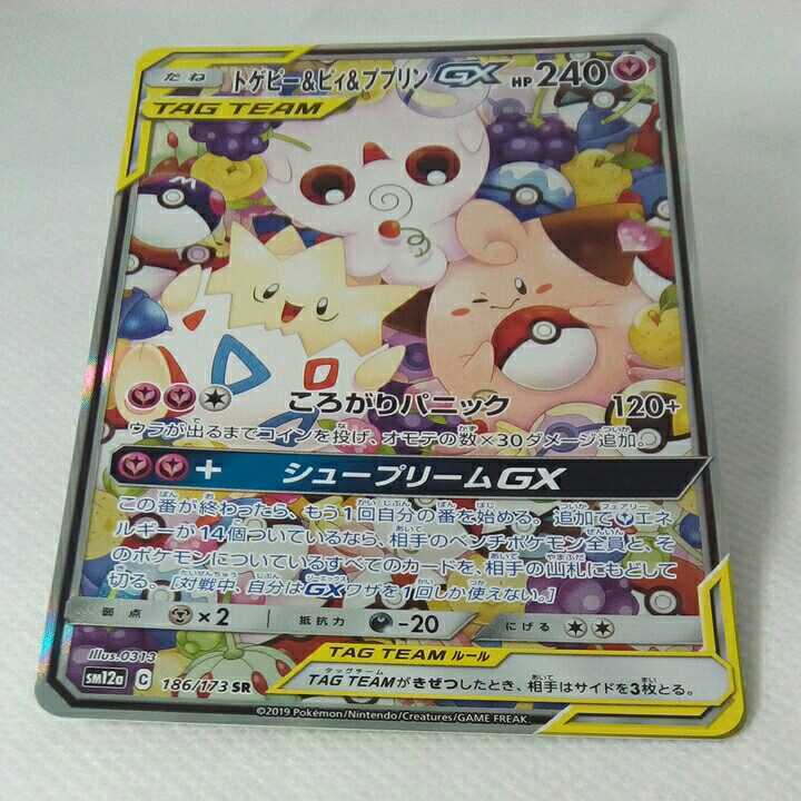 ポケモンカード トゲピー&ピィ&ププリン GX 186/173 SR 2019年 2092