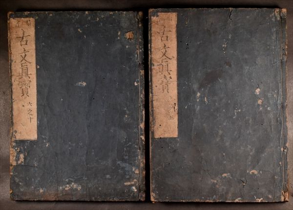 魁本大字諸儒箋解古文真宝後集 黄堅編 慶安元年刊 漢籍 和本 古文書