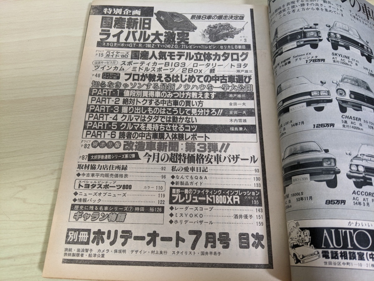 別冊 ホリデーオート 1980.7 岩浪智子 モータマガジン社/プレリュード