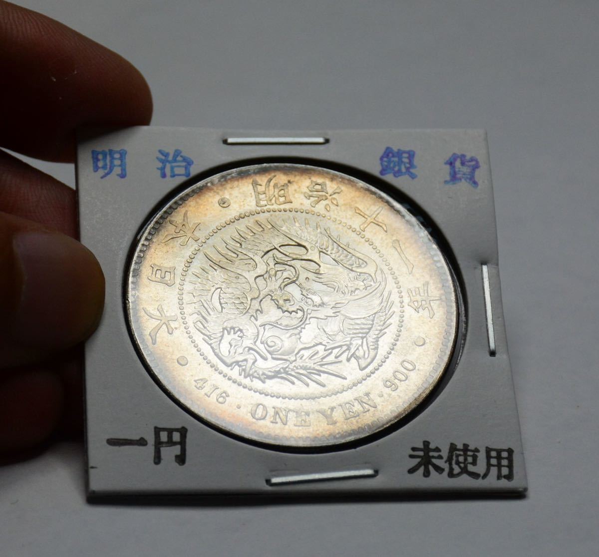 1円～ 【明治銀貨】明治11年 1円銀貨 未使用 新1円銀貨