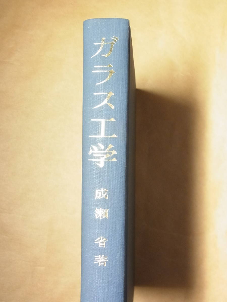 【新作，100%新品】 ガラス工学 成瀬省著 共立出版(化学)｜売買されたオークション情報、yahooの商品情報をアーカイブ公開 - オークファン 化学