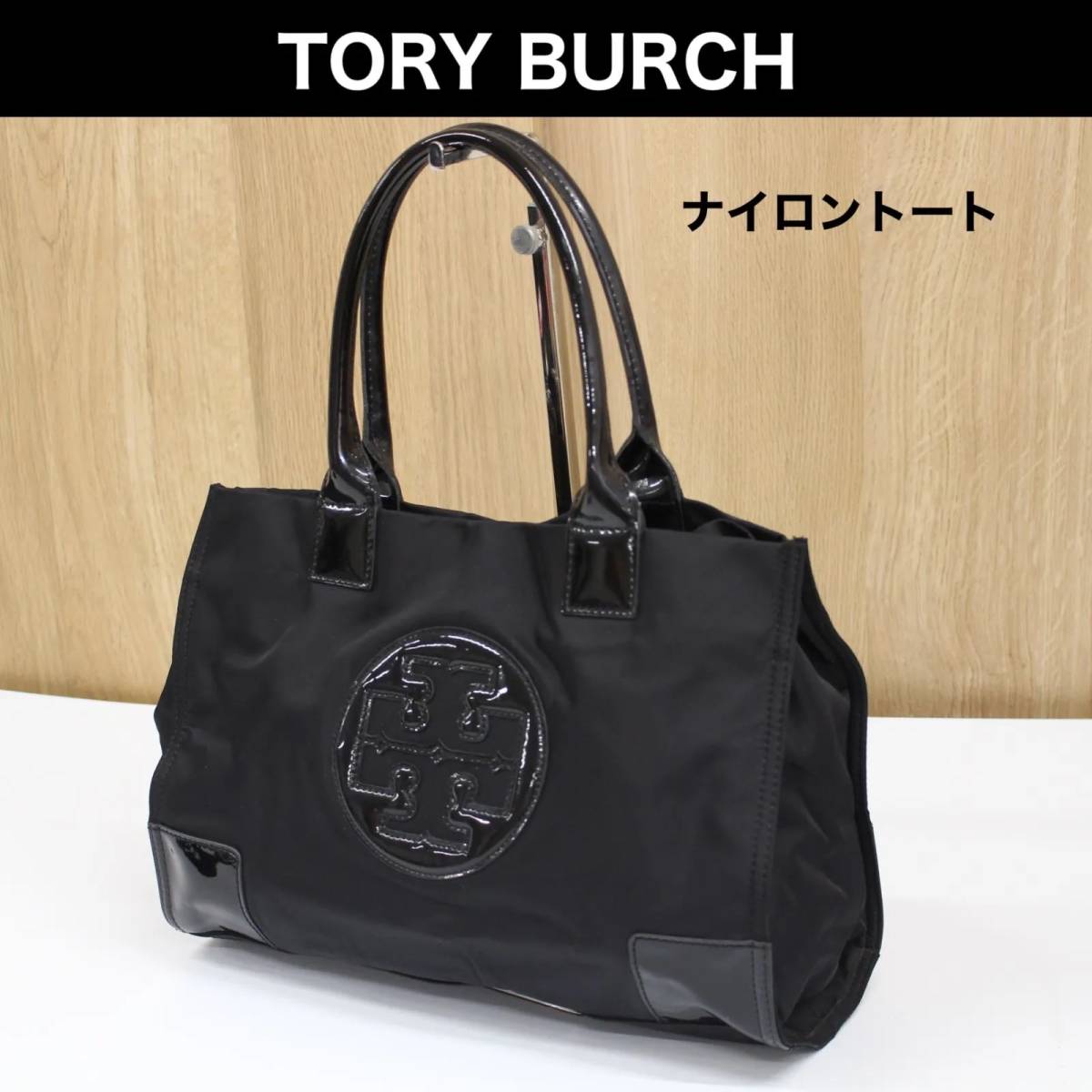 A793)TORY BURCH ナイロン トートバッグ ブラック エナメル 