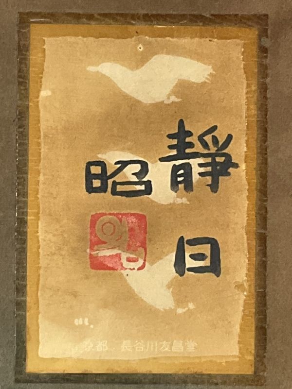 真作保証下保昭 「湖山爽晨」日本画10号 直筆サイン 共シール