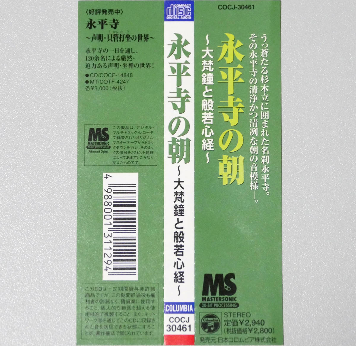 送料無料 永平寺の朝～大梵鐘と般若心経～ 20ビットレコーディング