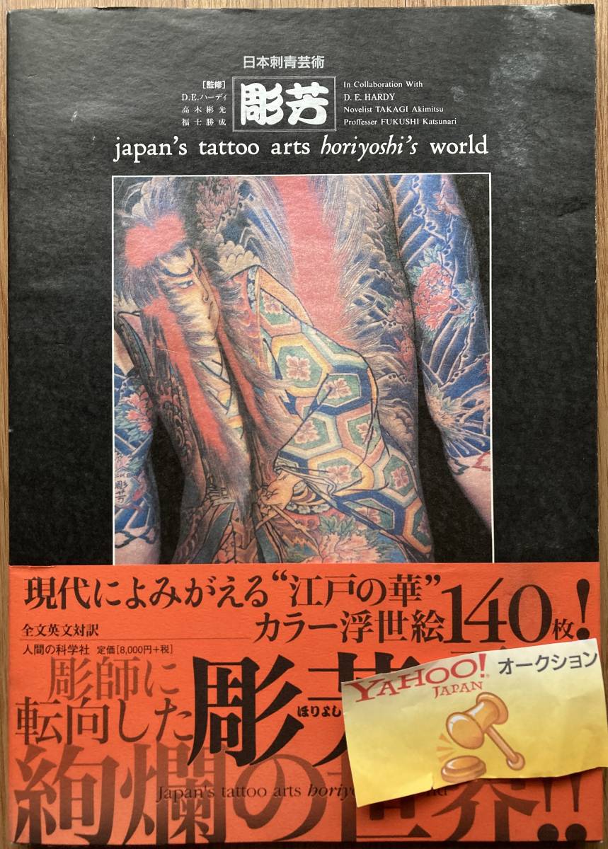 新品未読品 日本刺青芸術 彫芳 japan's tattoo arts horiyoshi's world