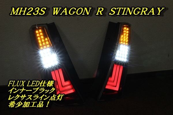 人気セール，定番 MH23S ワゴンＲ スティングレー ＬＥＤテール インナーブラック アクリルライン ヒビあり(電装品)｜売買されたオークション情報、yahooの商品情報をアーカイブ公開 - オークファン その他