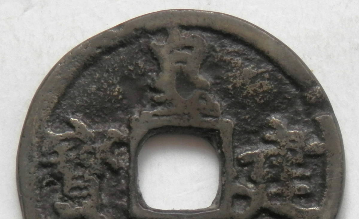 中国古銭　収蔵品　穴銭　2本　銭串　詳細不明　インテリア 中国穴銭 西夏 皇建元寳 約24.1mm 詳細不明 古銭 中国古銭 穴