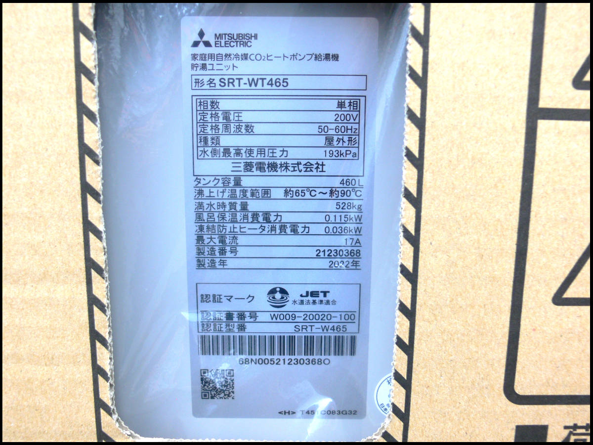 ○新品○三菱○エコキュート○SRT-WT465○追いだきフルオート 