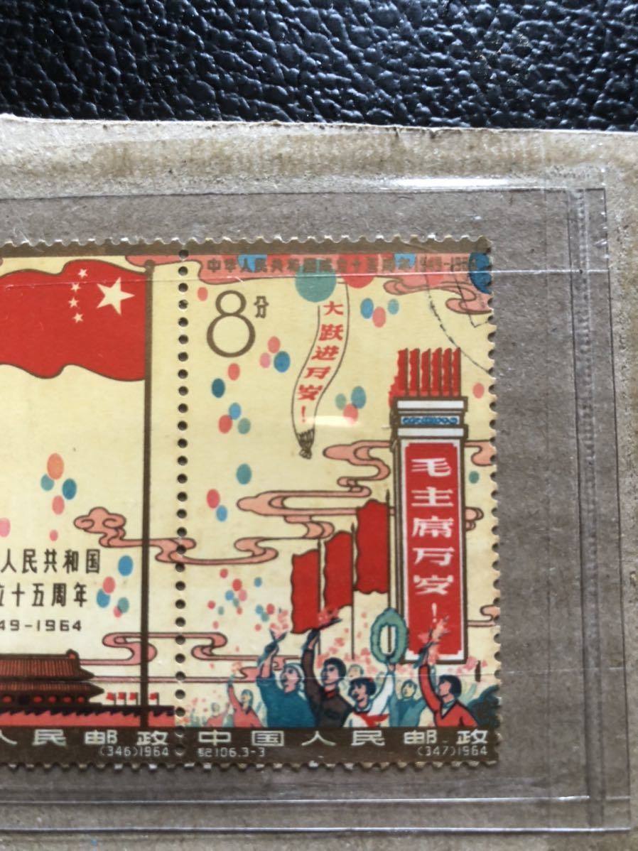 中国切手 未使用 Yahoo!オークション 紀106 中華人民共和国成立15周年