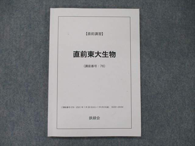 RP90-014 鉄緑会 直前東大生物 テキスト 2021 sale m0D(大学別問題集 