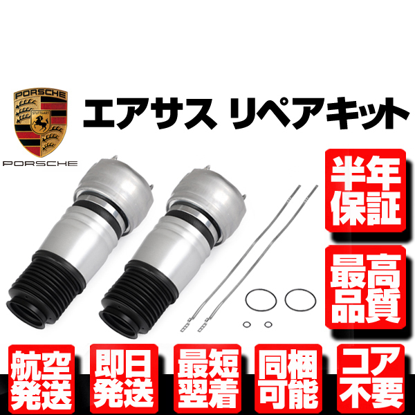 爆買い，定番 6ヶ月保証 フロント エアサス サスペンション リペア用 左右 09-16y ポルシェ パナメーラ 970 S 4S GTS 97034315100 97034305210 N921(ポルシェ用)｜売買されたオークション情報、yahooの商品情報をアーカイ ポルシェ用