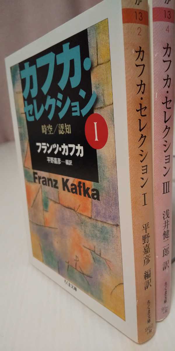 カフカ・セレクションⅠ・Ⅲ』フランツ・カフカ/平野嘉彦 浅井健二郎訳