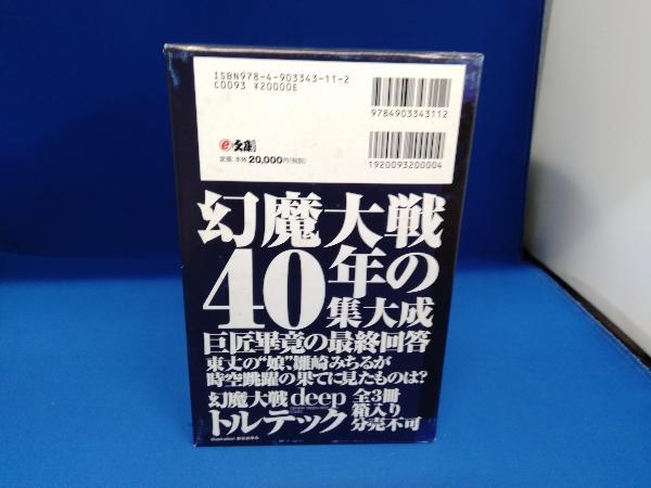 3冊組 BOX付幻魔大戦deep トルテック(単行本): 中古 | 平井和正 幻魔