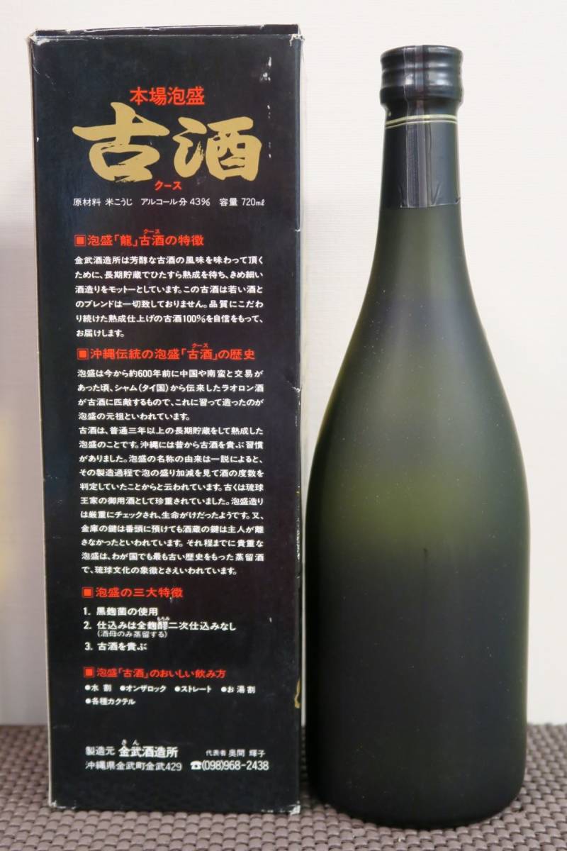 売り切り希望  沖縄 琉球 本場泡盛 長期貯蔵熟成古酒100% 「龍（たつ）」 43度 31年古