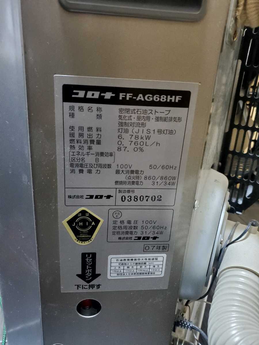 美品】コロナ アグレシオ FF式石油ストーブ FF式ストーブ 石油ストーブ