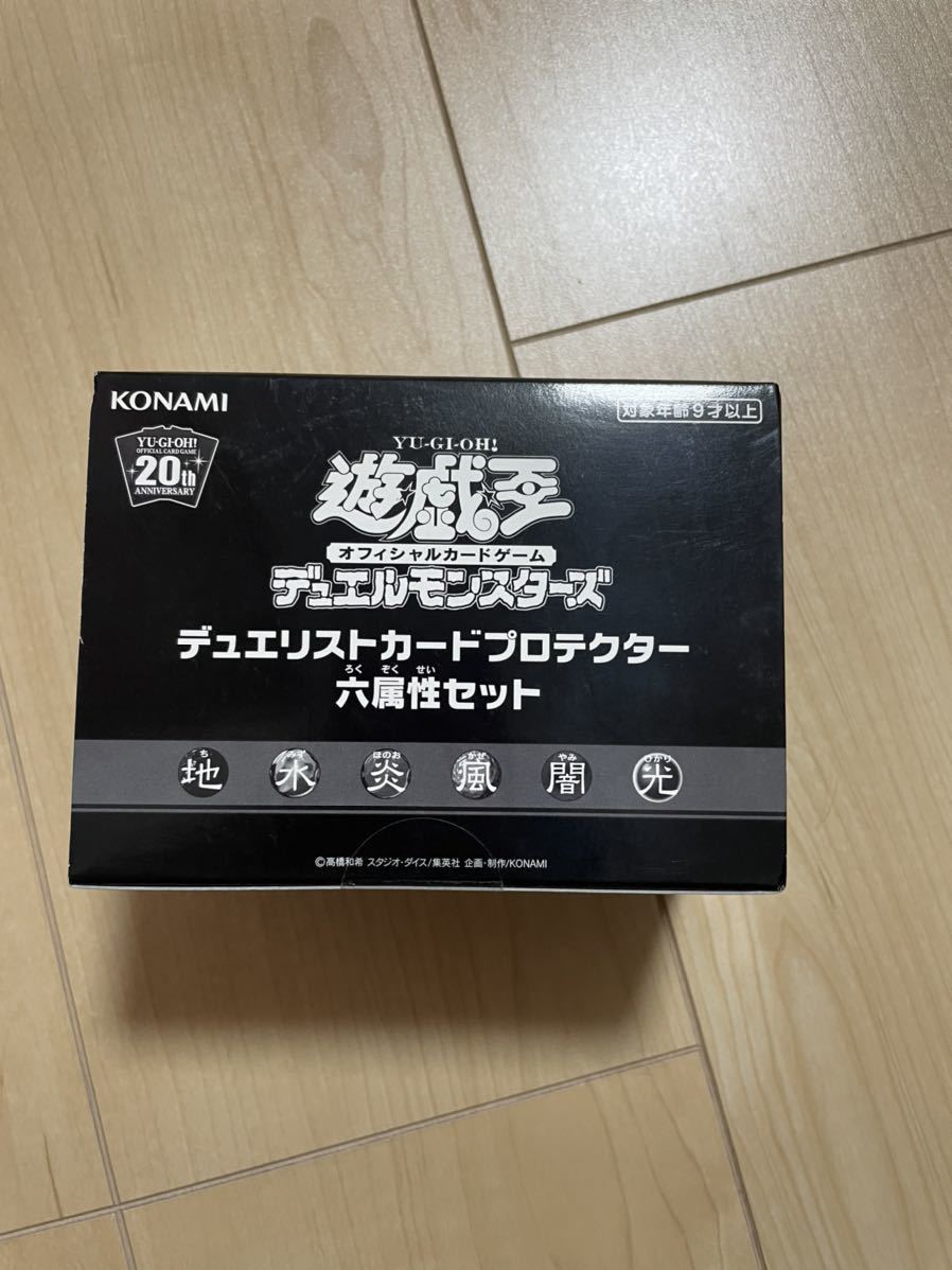 ☆ 遊戯王 ☆ 新品 未開封 デュエリストカードプロテクター 六属性