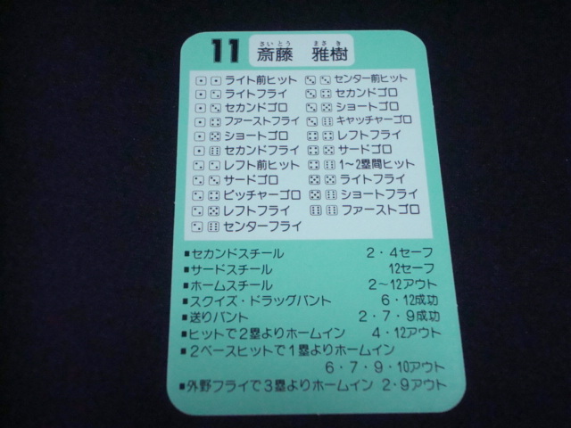 タカラプロ野球カード 1990年 読売ジャイアンツ 斎藤雅樹(シングル