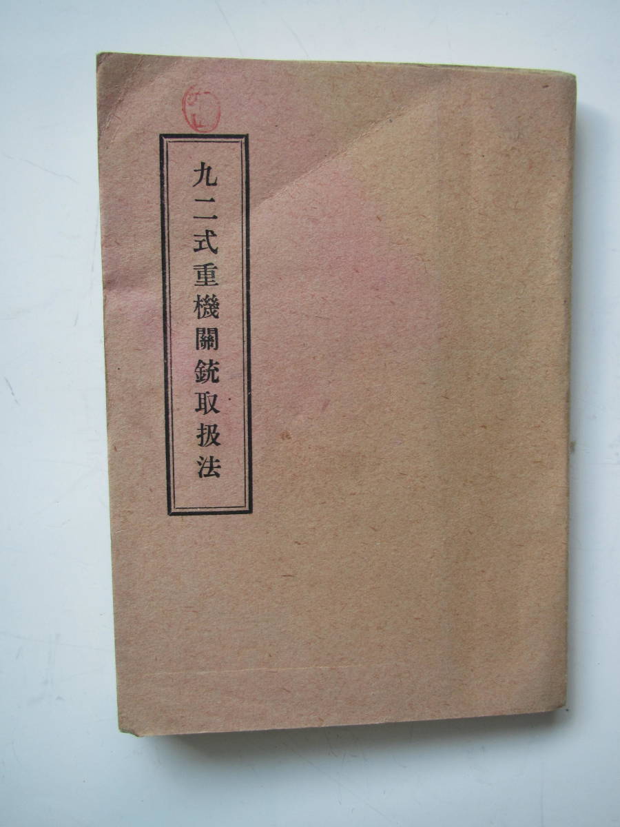 ひろ様注文専用(他のお客様はご遠慮ください) 九二式重機関銃取扱法及び爆破教範(工兵用教科書) | ピットロード 1⁄35