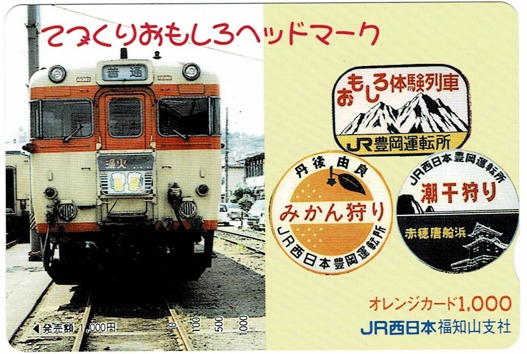 鉄道 JR西日本 てづくりおもしろヘッドマーク オレンジカード1000円 未