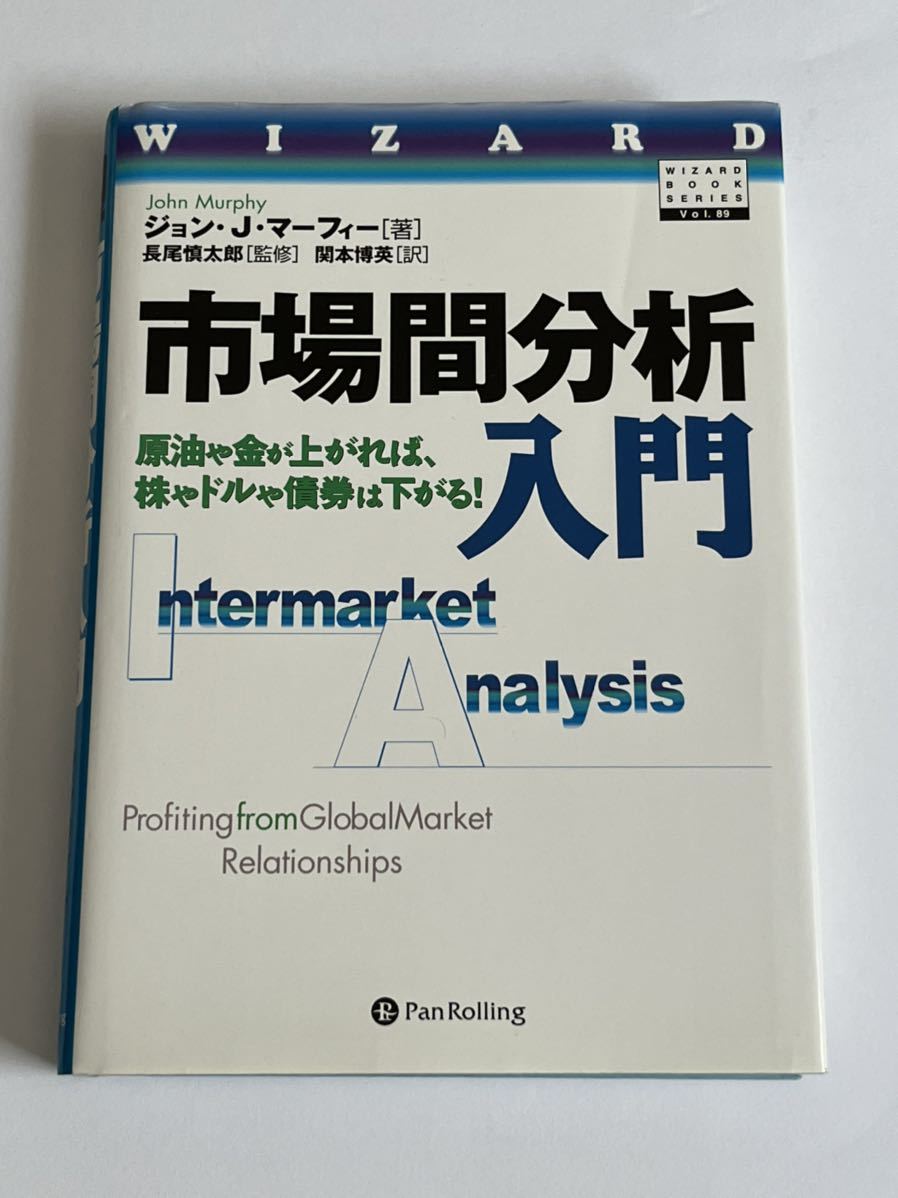 DVD ジョン・マーフィーの市場間分析 入門 / パンローリング