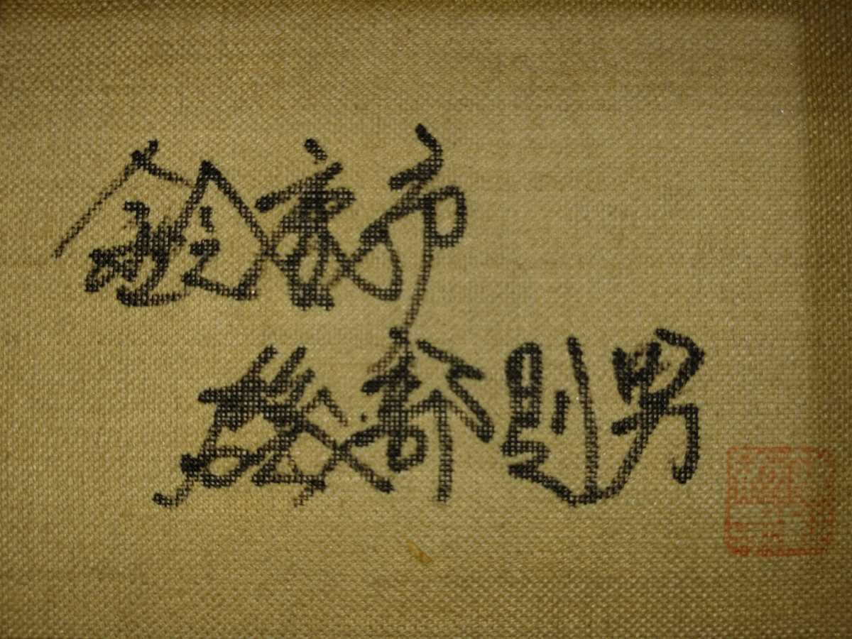 真作 油彩画/たまねぎ画家 磯部則男【徳利たまねぎかぼちゃ】共シール 