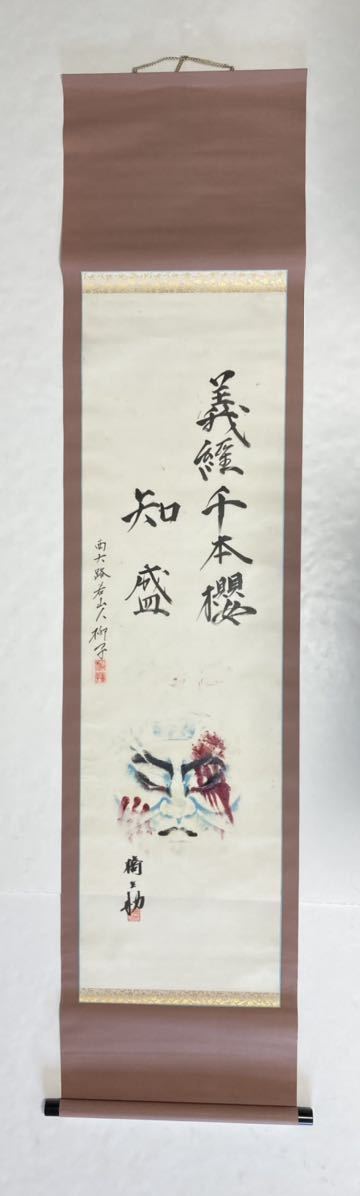 ○『掛け軸 』歌舞伎 役者 【 隈取 】 絹本 中村橋之助 義経千本櫻 知 