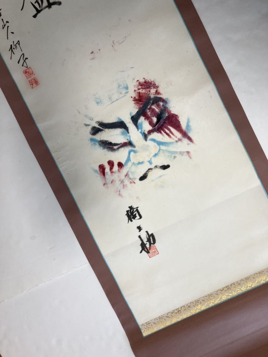 ○『掛け軸 』歌舞伎 役者 【 隈取 】 絹本 中村橋之助 義経千本櫻 知 