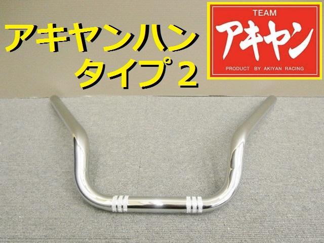 アキヤンハン タイプⅡ 22.2π/メッキ 汎用 ウイリーハン コールハン 