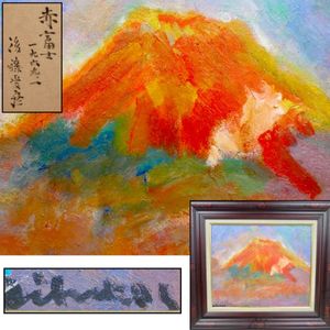 赤富士 絵画のYahoo!オークション(旧ヤフオク!)の相場・価格を見る 
