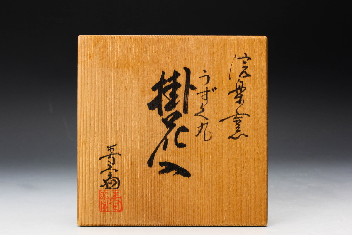 高橋春斎 信楽窯 うずく丸掛花入 共箱 共布 栞 茶道具 本物保証(茶道具