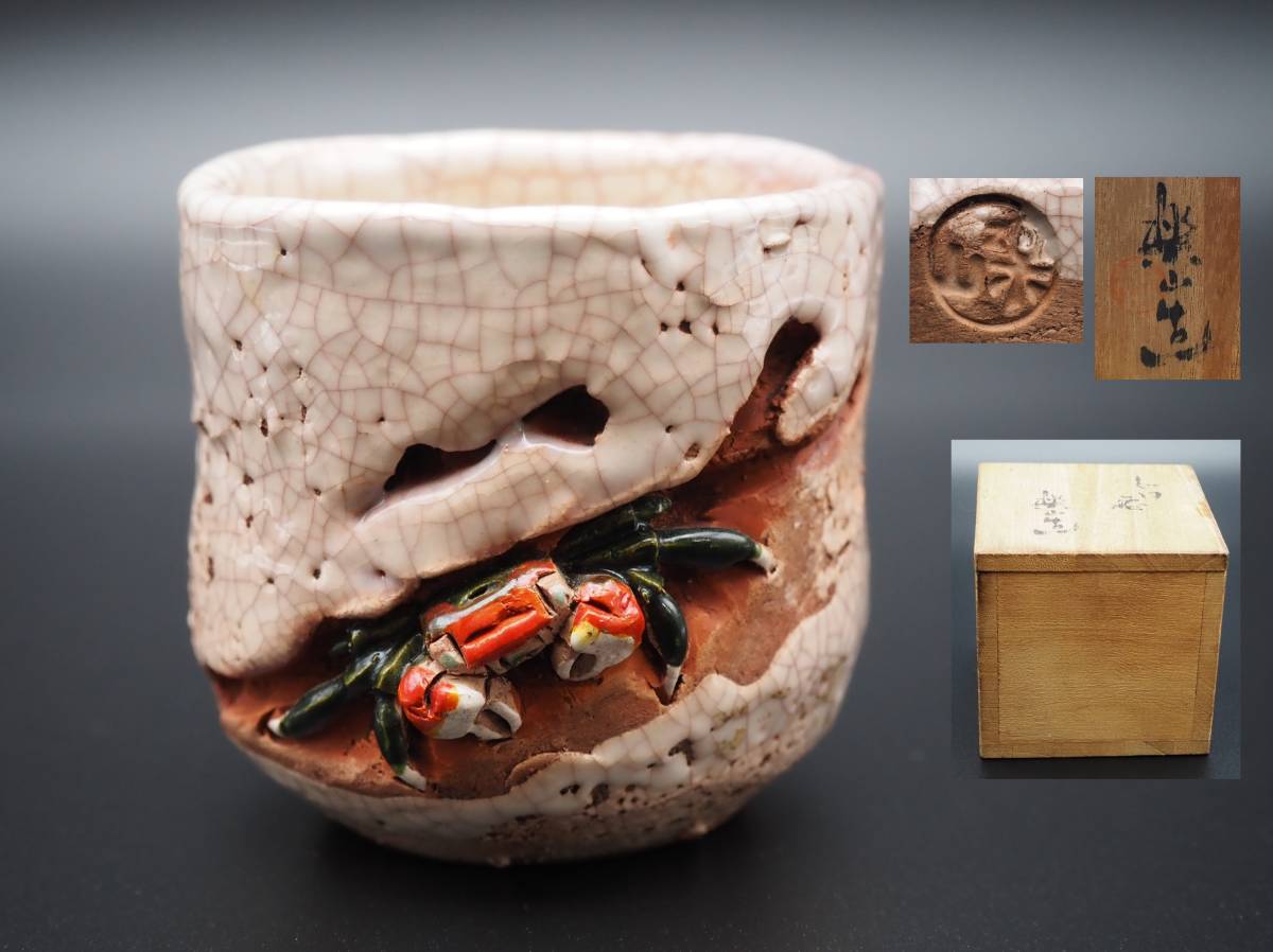 美術品・アンティーク・コレクション 水月焼 蟹 湯呑 骨董 古美術 愛媛