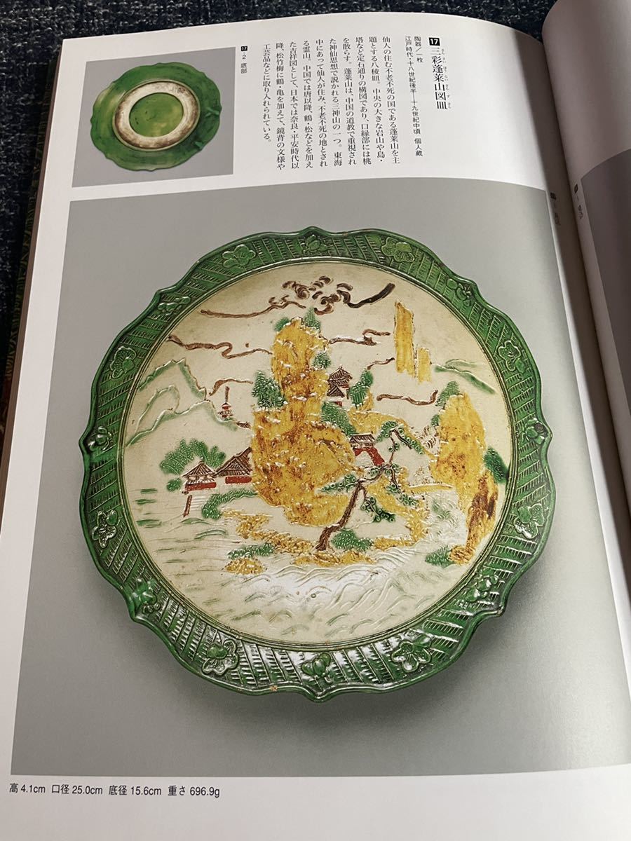 特別展 源内焼 -平賀源内のまなざし- 図録（編集：五島美術館学芸部