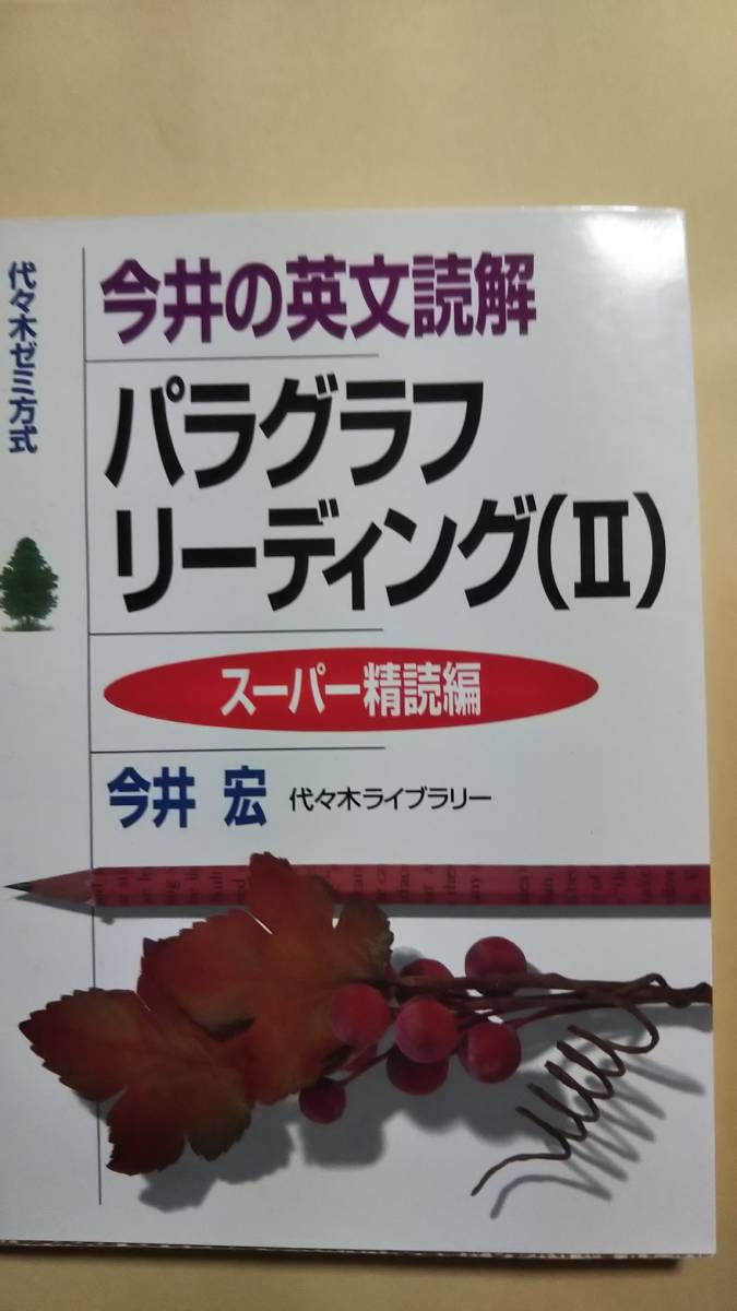 今井の英文読解 パラグラフリーディング（2） スーパー精読編 今井宏