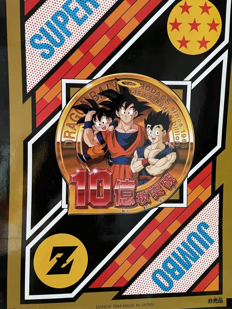 ☆非売品☆ドラゴンボール ジャンボカードダス '95 TOYSHOW MEMORIAL